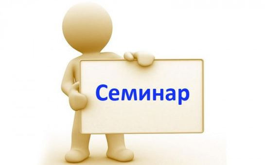 Для специалистов в сфере закупок! Семинар - Работа в системе ГИСЗ НСО по 44-ФЗ