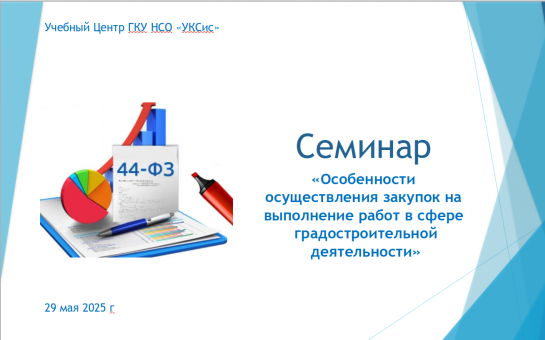 Для специалистов в сфере закупок! Cеминар «Особенности осуществления закупок на выполнение работ в сфере градостроительной деятельности»